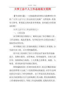 大学工会个人工作总结范文范例