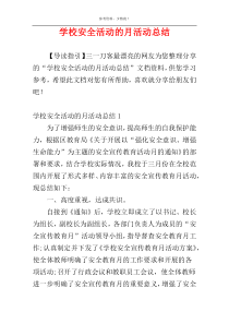 学校安全活动的月活动总结