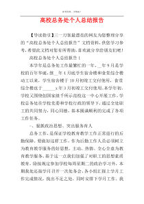 高校总务处个人总结报告