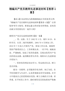 精编共产党员教师先进事迹材料【推荐4篇】