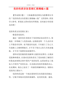 党的性质宗旨思想汇报精编4篇