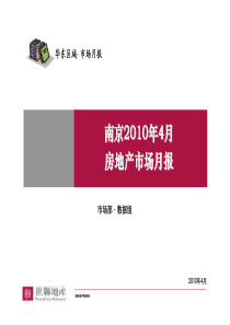 XXXX年4月南京房地产市场月报_19P_世联