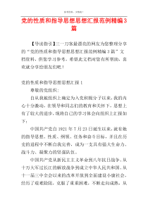 党的性质和指导思想思想汇报范例精编3篇