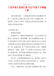 入党申请人思想汇报2022年度5月精编4篇