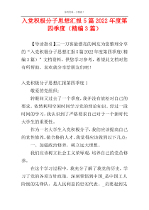 入党积极分子思想汇报5篇2022年度第四季度（精编3篇）