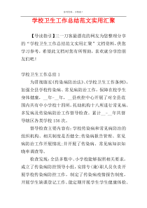 学校卫生工作总结范文实用汇聚