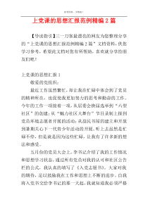 上党课的思想汇报范例精编2篇