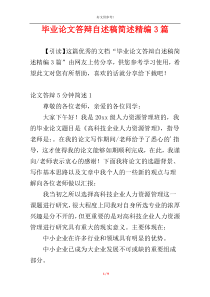 毕业论文答辩自述稿简述精编3篇