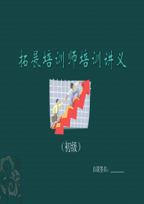 拓展培训师教材1