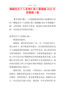 精编党员个人思想汇报5篇精编2022年度精编3篇