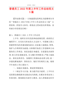 普通员工2022年度上半年工作总结范文5篇