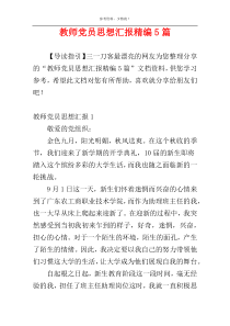 教师党员思想汇报精编5篇