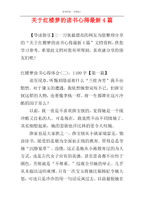 关于红楼梦的读书心得最新4篇