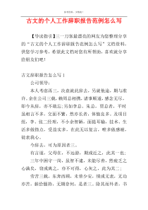 古文的个人工作辞职报告范例怎么写