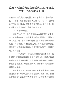 监察与司法委员会主任委员2022年度上半年工作总结范文汇报