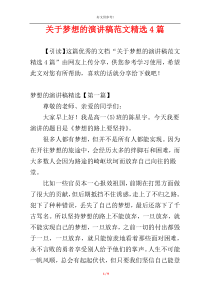 关于梦想的演讲稿范文精选4篇