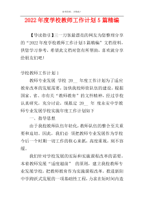 2022年度学校教师工作计划5篇精编