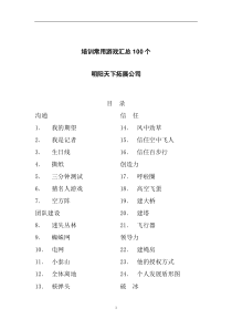 拓展训练培训常用的游戏汇总100个