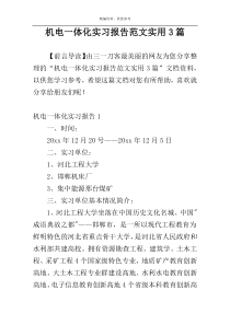 机电一体化实习报告范文实用3篇