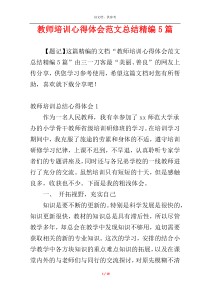 教师培训心得体会范文总结精编5篇