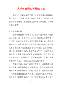 大学体育课心得精编4篇