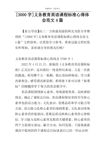 [3000字]义务教育英语课程标准心得体会范文4篇