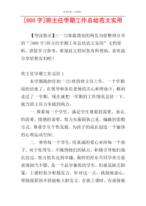 [800字]班主任学期工作总结范文实用