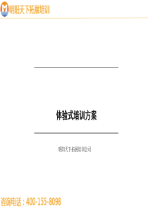 拓展训练方案_野外拓展训练方案_拓展培训（PPT34页)