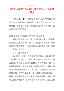 2022年度企业人事行政上半年工作总结范文