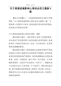 关于肃清流毒影响心得体会范文最新4篇