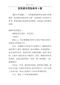 获奖感言简短参考4篇