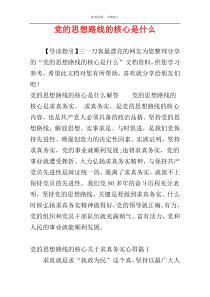 党的思想路线的核心是什么