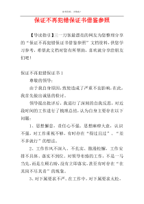 保证不再犯错保证书借鉴参照