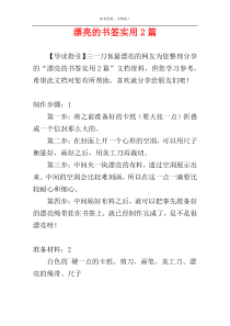 漂亮的书签实用2篇