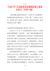 [3000字]义务教育英语课程标准心得体会范文（实用3篇）