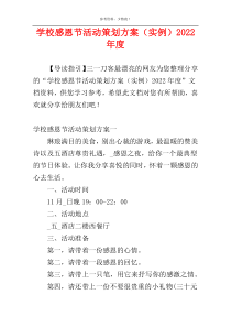 学校感恩节活动策划方案（实例）2022年度