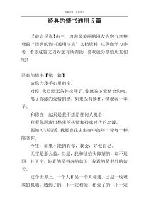 经典的情书通用5篇