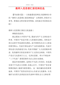 教师入党思想汇报范例优选