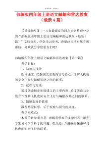 部编版四年级上册语文蝙蝠和雷达教案（最新4篇）