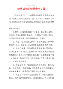 经典成长的语录参考3篇