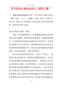 学习培训心得体会范文（通用4篇）