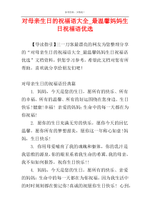 对母亲生日的祝福语大全_最温馨妈妈生日祝福语优选