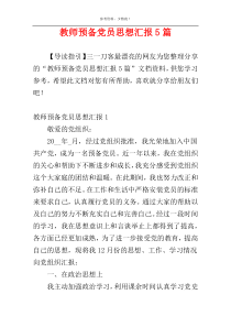 教师预备党员思想汇报5篇