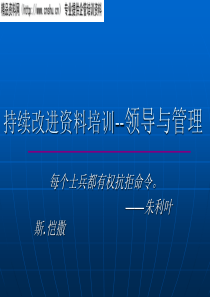 持续改进资料培训——领导与管理