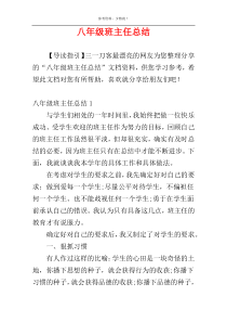 八年级班主任总结