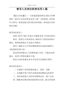 督导人员岗位职责实用3篇