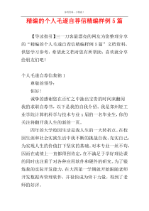 精编的个人毛遂自荐信精编样例5篇