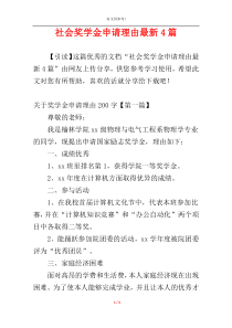 社会奖学金申请理由最新4篇