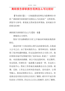 离职报告辞职报告范例怎么写比较好