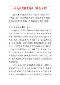 大学生自我鉴定评价（精选4篇）